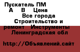 Пускатель ПМ12-100200 (100А,380В) › Цена ­ 1 900 - Все города Строительство и ремонт » Инструменты   . Ленинградская обл.